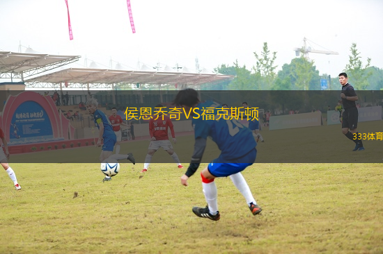 侯恩喬奇VS福克斯頓