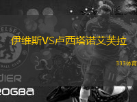 伊維斯VS盧西塔諾艾芙拉