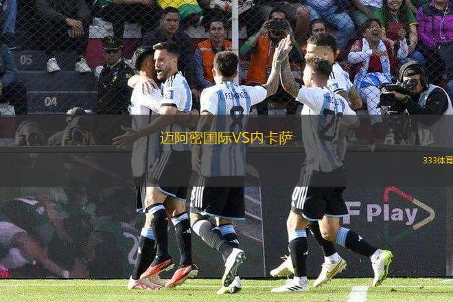 邁阿密國際VS內(nèi)卡薩