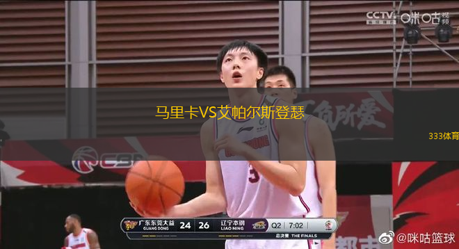 馬里卡VS艾帕爾斯登瑟