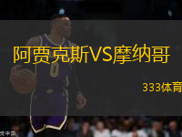 阿賈克斯VS摩納哥