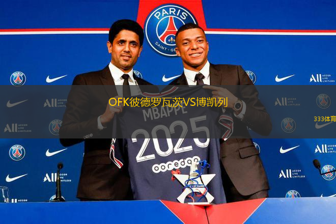 OFK彼德羅瓦茨VS博凱列