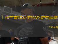 上弗蘭肯拜羅伊特VS伊勒迪森