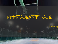 內(nèi)卡薩女足VS萊昂女足