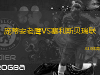 龐蒂安老鷹VS塞利斯貝瑞聯(lián)