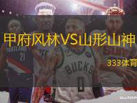 甲府風(fēng)林VS山形山神