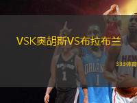 VSK奧胡斯VS布拉布蘭