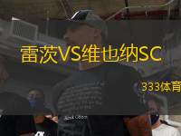 雷茨VS維也納SC