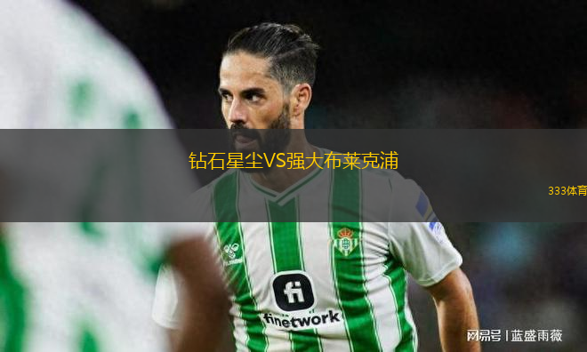 鉆石星塵VS強(qiáng)大布萊克浦