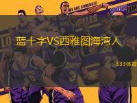 藍十字VS西雅圖海灣人