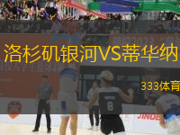 洛杉磯銀河VS蒂華納