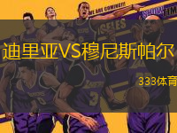 迪里亞VS穆尼斯帕爾