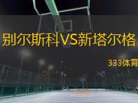 別爾斯科VS新塔爾格