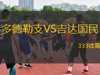 多德勒支VS吉達(dá)國(guó)民