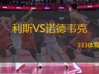 利斯VS諾德韋克