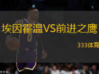 埃因霍溫VS前進之鷹