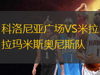 科洛尼亞廣場VS米拉瑪米斯奧尼斯隊