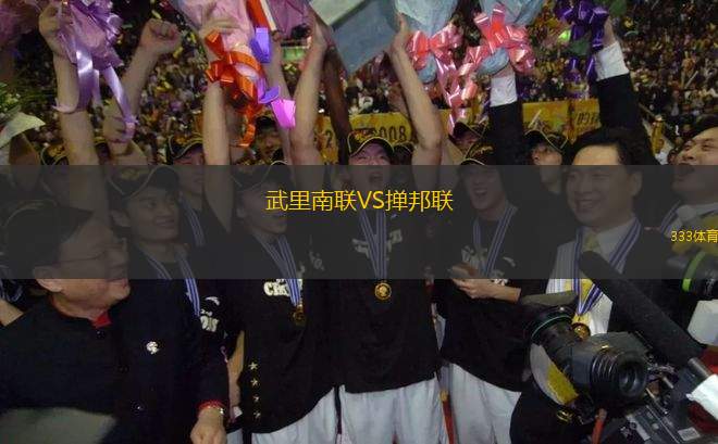 武里南聯VS撣邦聯