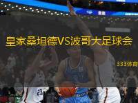 皇家桑坦德VS波哥大足球會