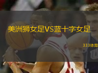 美洲獅女足VS藍十字女足