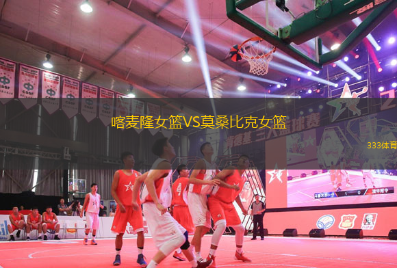 喀麥隆女籃VS莫桑比克女籃