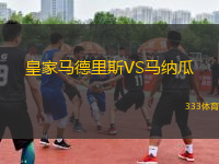 皇家馬德里斯VS馬納瓜