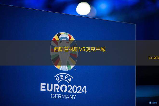 西斯普林斯VS奧克蘭城