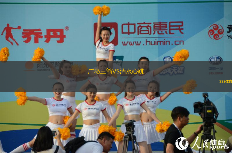 廣島三箭VS清水心跳