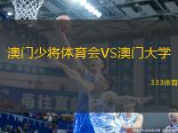 澳門少將體育會(huì)VS澳門大學(xué)