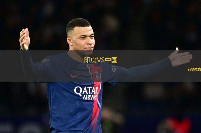 印度VS中國