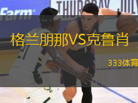 格蘭朋那VS克魯肖