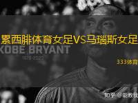 累西腓體育女足VS馬瑙斯女足