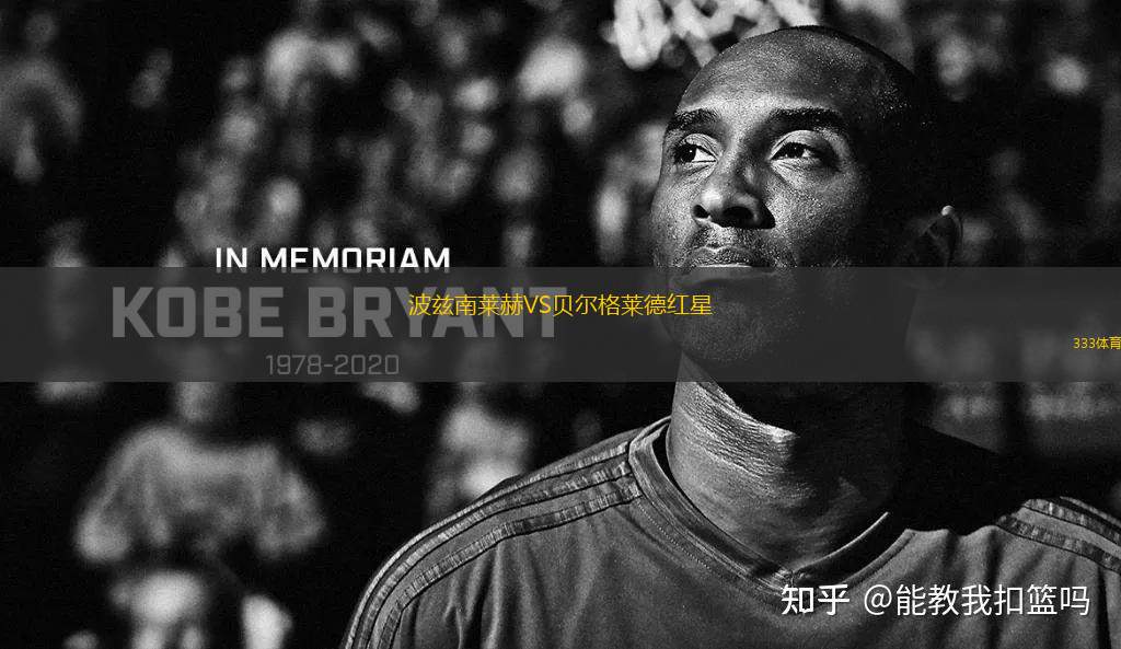 波茲南萊赫VS貝爾格萊德紅星