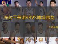 布拉干蒂諾RBVS博塔弗戈