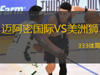 邁阿密國際VS美洲獅