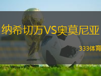 納希切萬VS奧莫尼亞