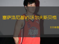 塞薩洛尼基VS沃爾夫斯貝格