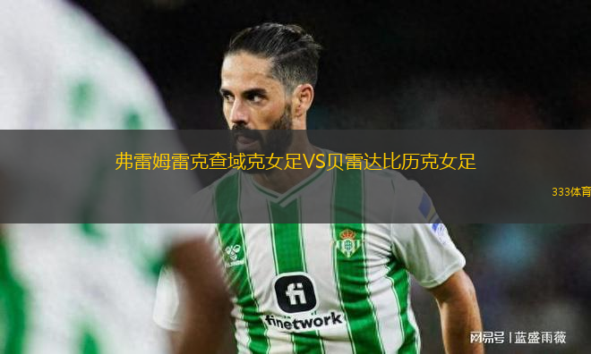 弗雷姆雷克查域克女足VS貝雷達(dá)比歷克女足