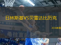 日林斯基VS貝雷達(dá)比歷克