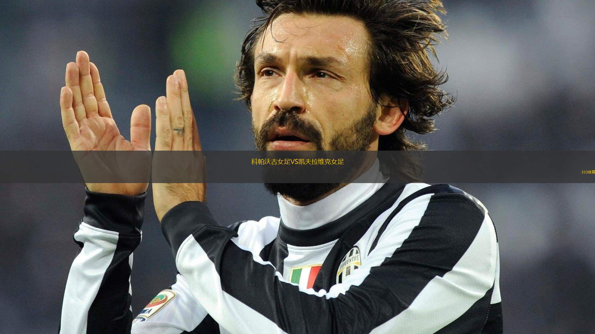 科帕沃古女足VS凱夫拉維克女足