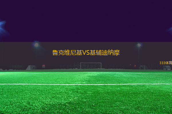 魯克維尼基VS基輔迪納摩