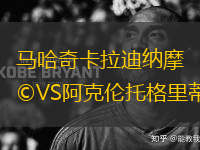 馬哈奇卡拉迪納摩VS阿克倫托格里蒂