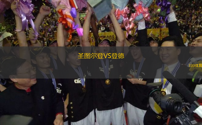 圣圖爾登VS登德