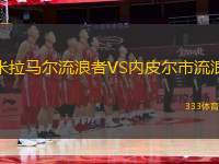 米拉馬爾流浪者VS內(nèi)皮爾市流浪
