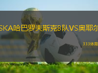 SKA哈巴羅夫斯克B隊VS奧耶爾