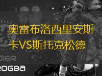 奧雷布洛西里安斯卡VS斯托克松德