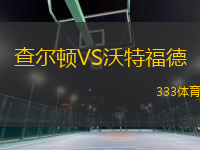 查爾頓VS沃特福德