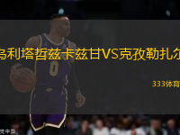 烏利塔哲茲卡茲甘VS克孜勒扎爾