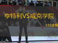 亨特利VS威克學(xué)院