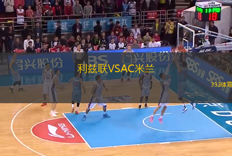 利茲聯(lián)VSAC米蘭